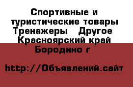 Спортивные и туристические товары Тренажеры - Другое. Красноярский край,Бородино г.